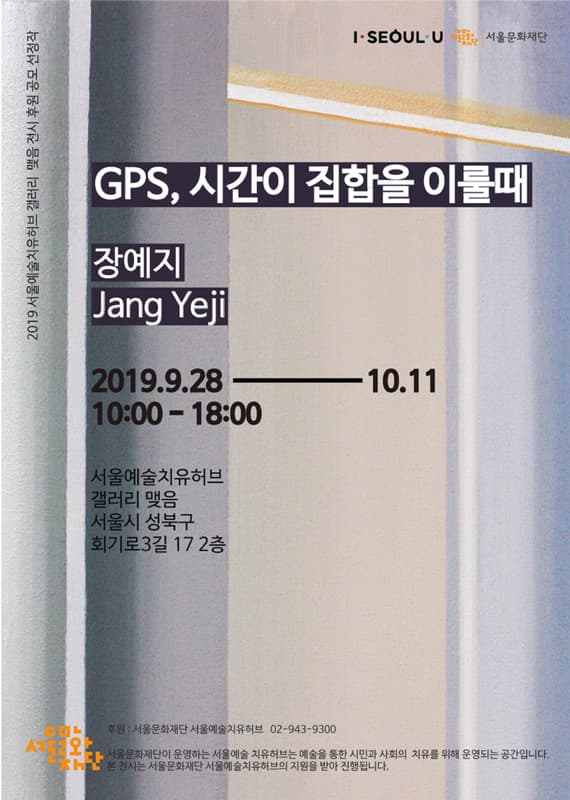 장예지 개인전 : GPS, 시간이 집합을 이룰 때 1