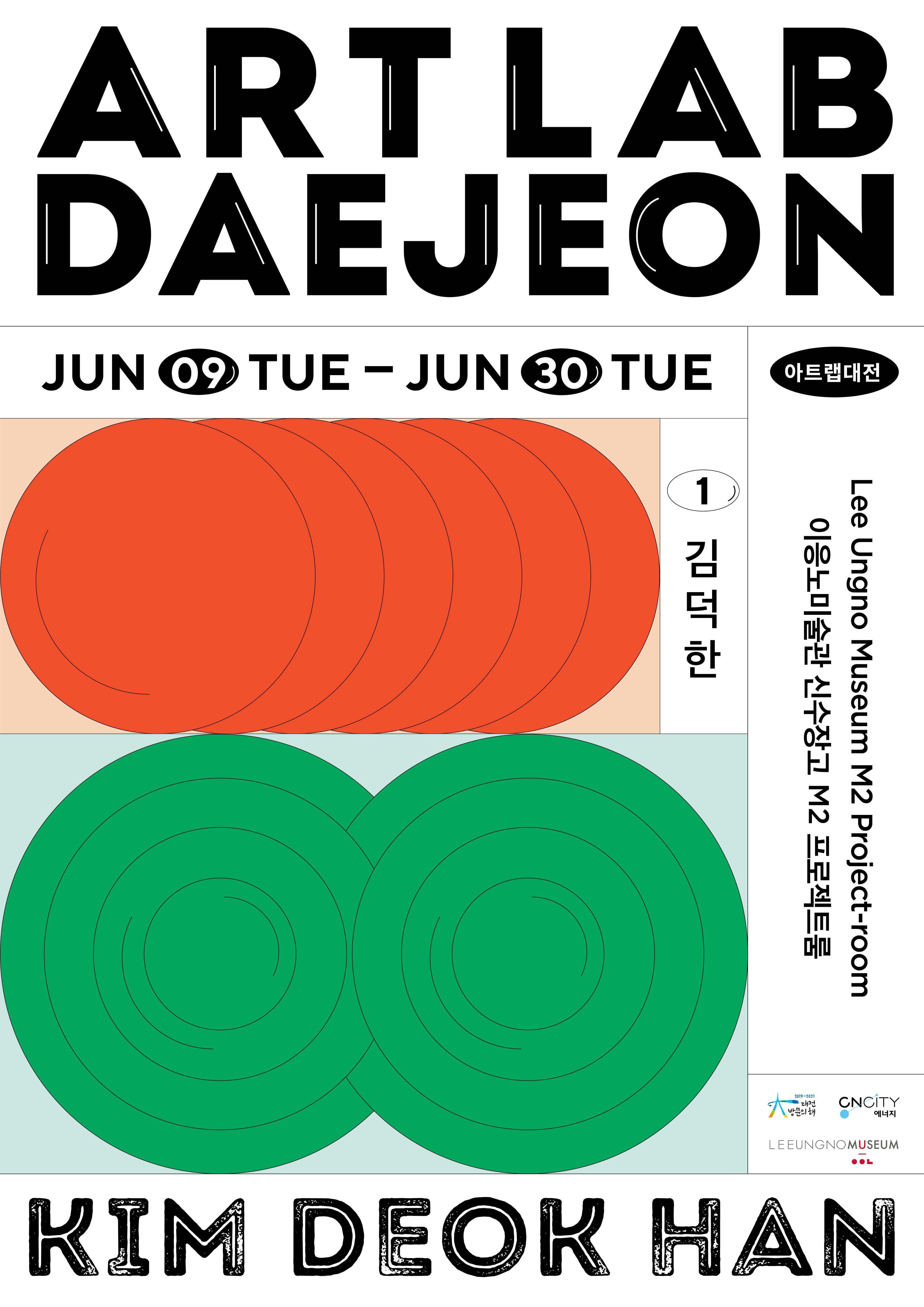 2020 아트랩 대전 : 김덕한 KIM DEOK HAN 1