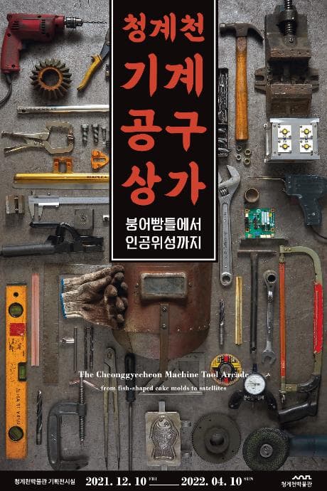 청계천 기계공구상가-붕어빵틀에서 인공위성까지 1