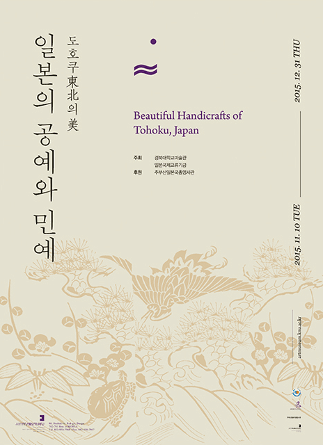 일본의 공예와 민예 : 도후쿠의 미