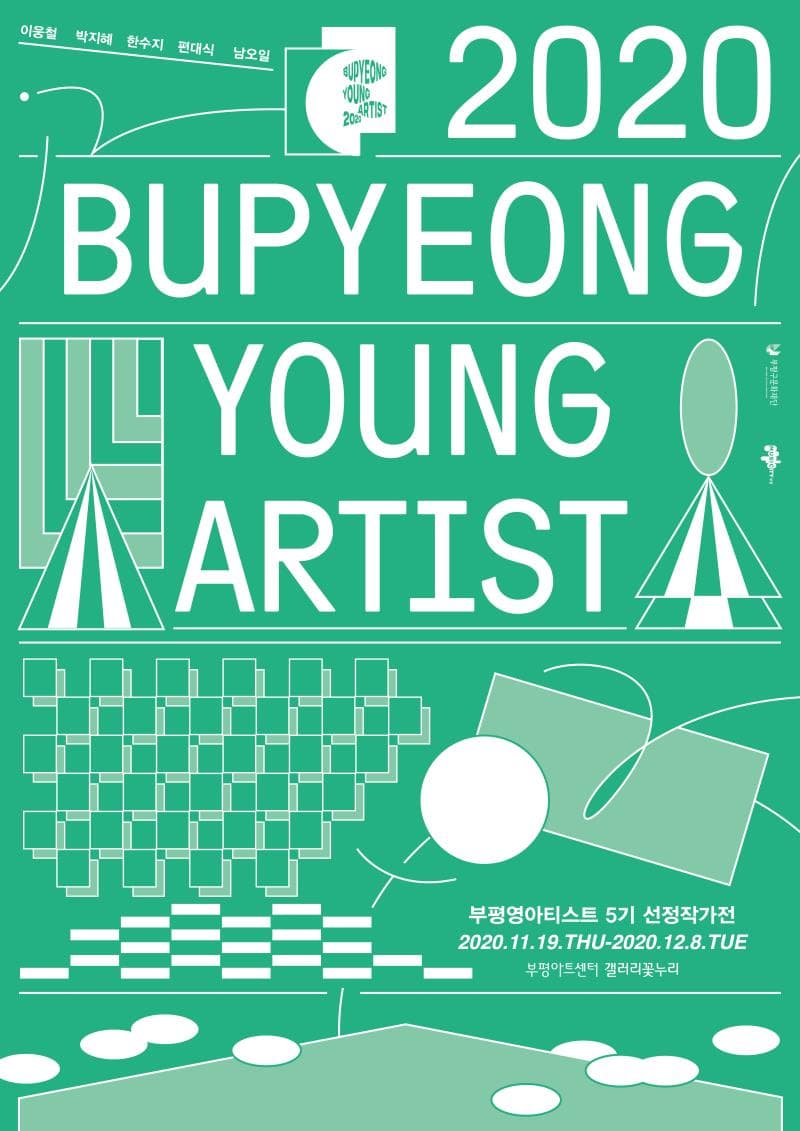 2020 BUPYEONG YOUNG ARTIST  부평영아티스트 5기 선정작가전 1