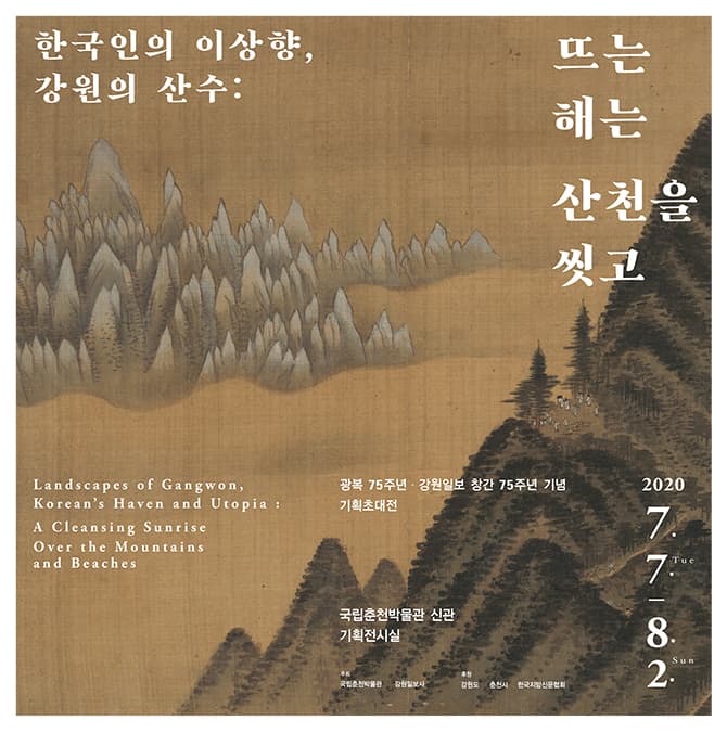 한국인의 이상향, 강원의 산수 : 뜨는 해는 산천을 씻고 1