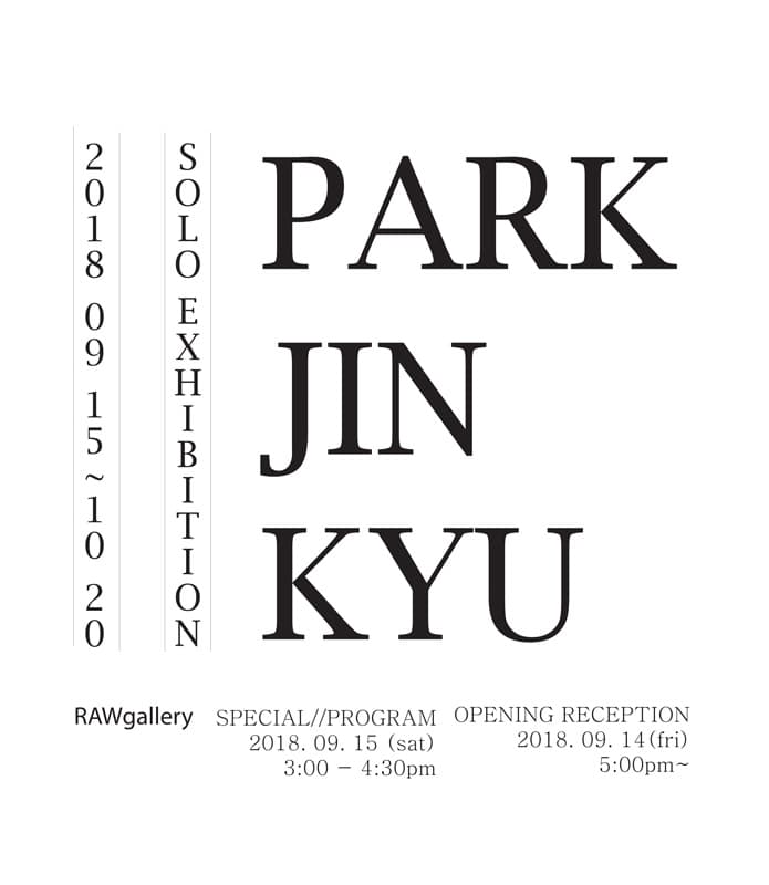박진규 개인전 PARK JIN KYU SOLO EXHIBITION 1
