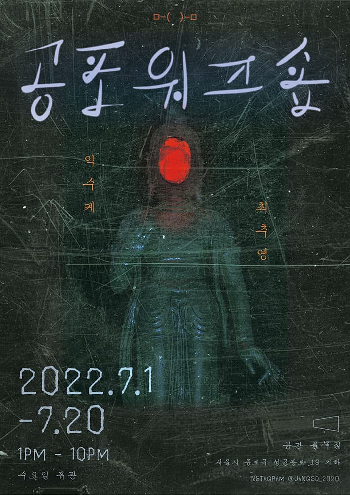 공포워크숍 1