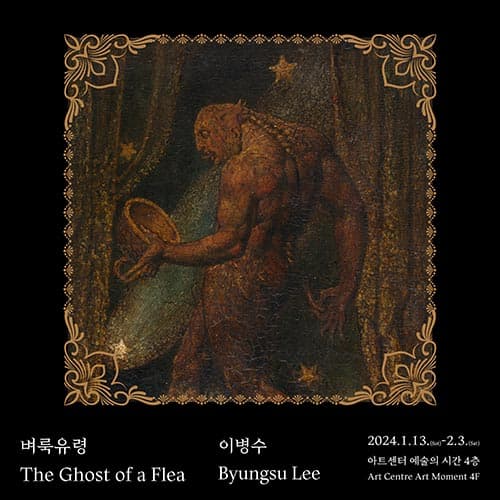 이병수 개인전: 벼룩 유령 Byungsu Lee: The Ghost of a Flea 1