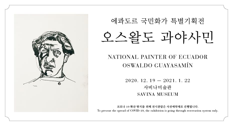 에콰도르 국민화가 특별 기획전 : 오스왈도 과야사민 1