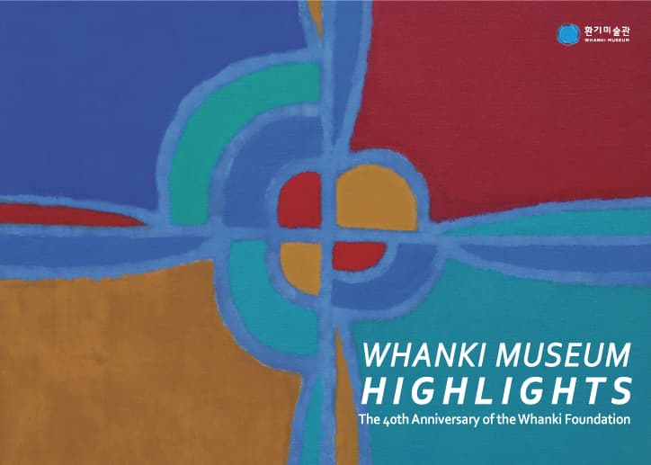 환기미술관 하이라이트 Whanki Museum Highlights 1