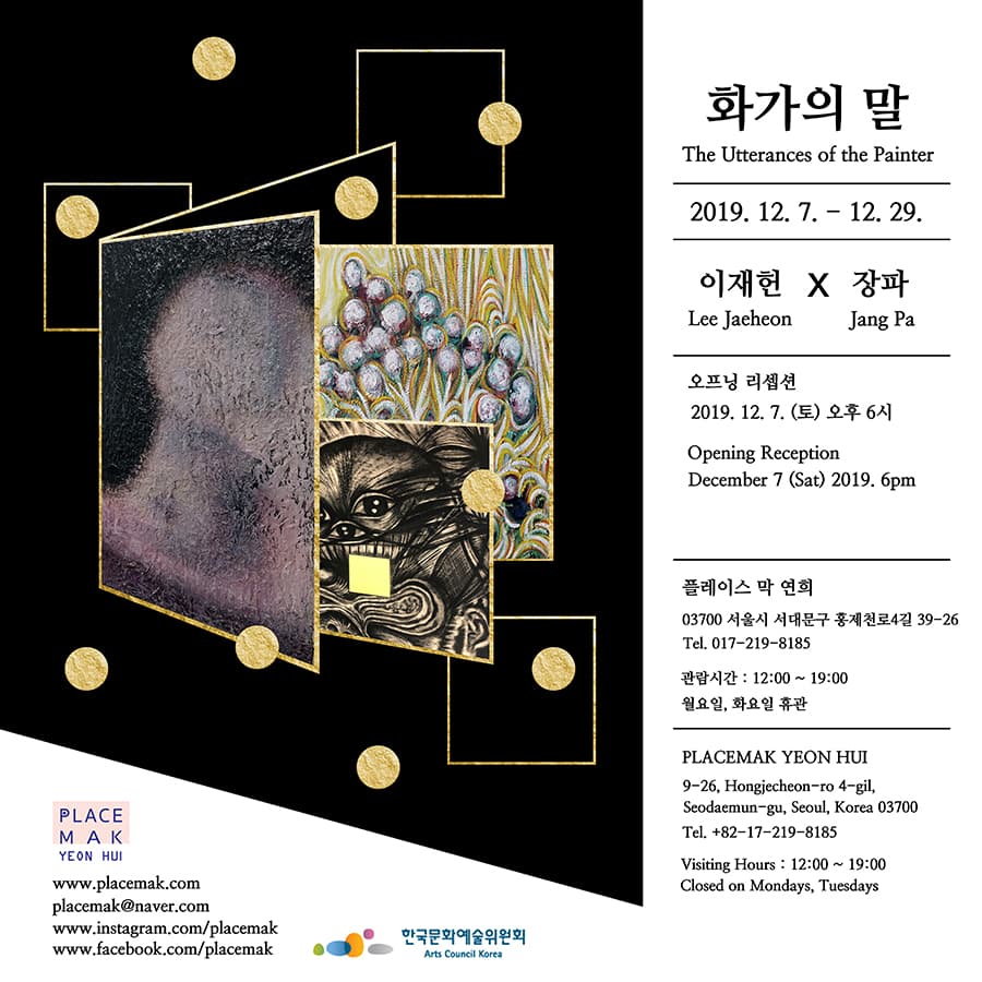이재헌 x 장파 : 화가의 말 Lee Jaeheon x Jang Pa :The Utterance of the Painter 1