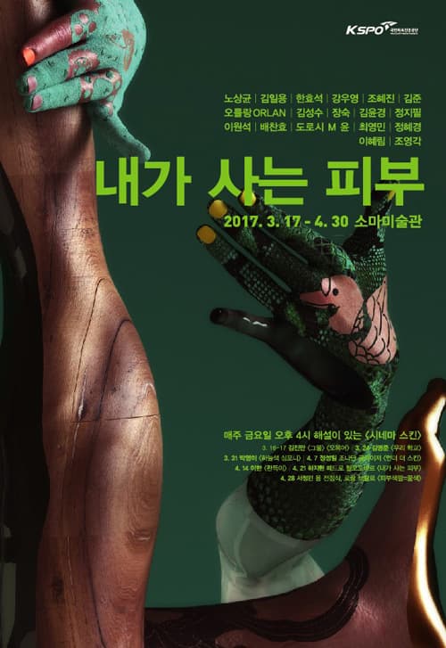 내가 사는 피부 1