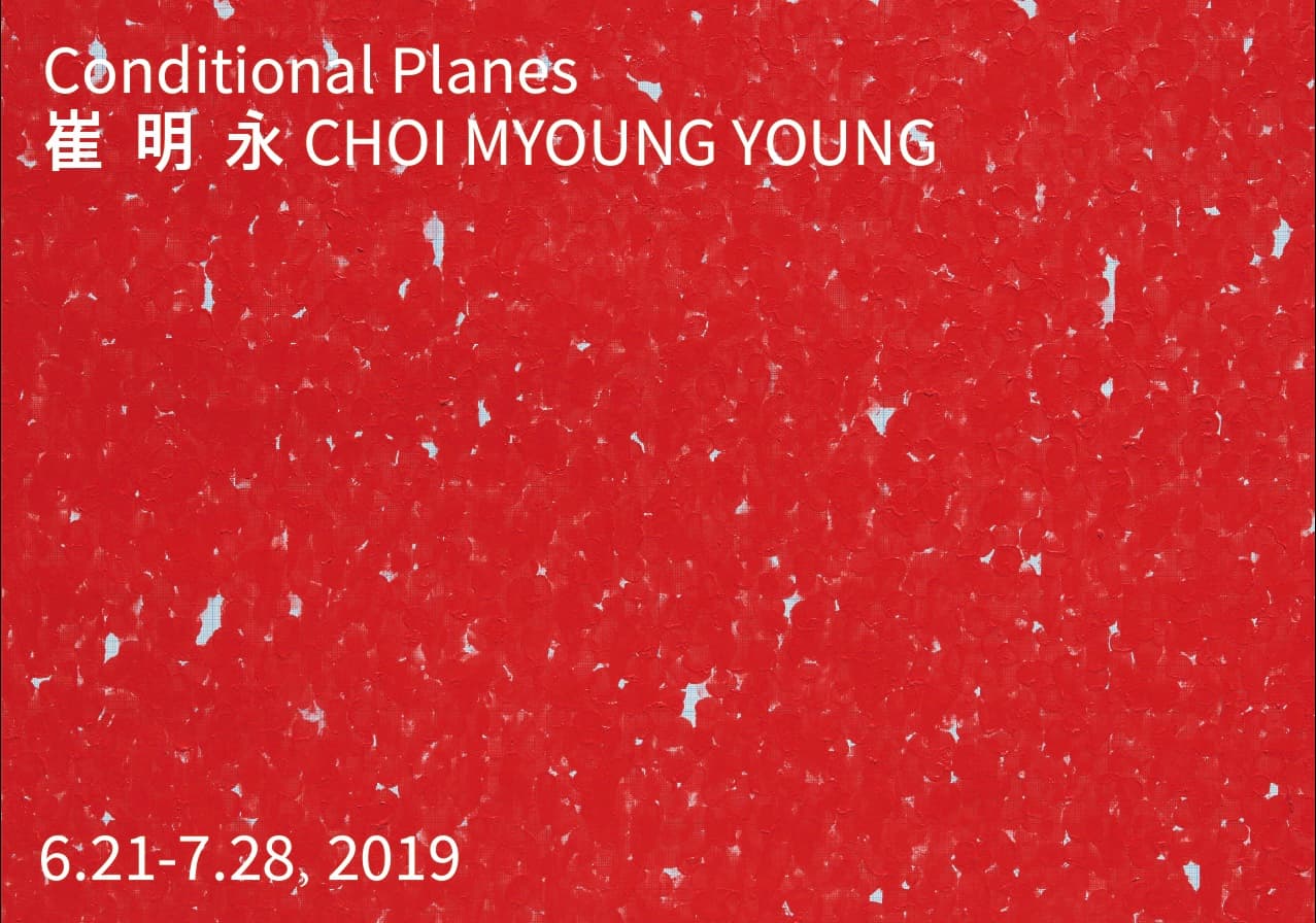 최명영 개인전 : Conditional Planes 1