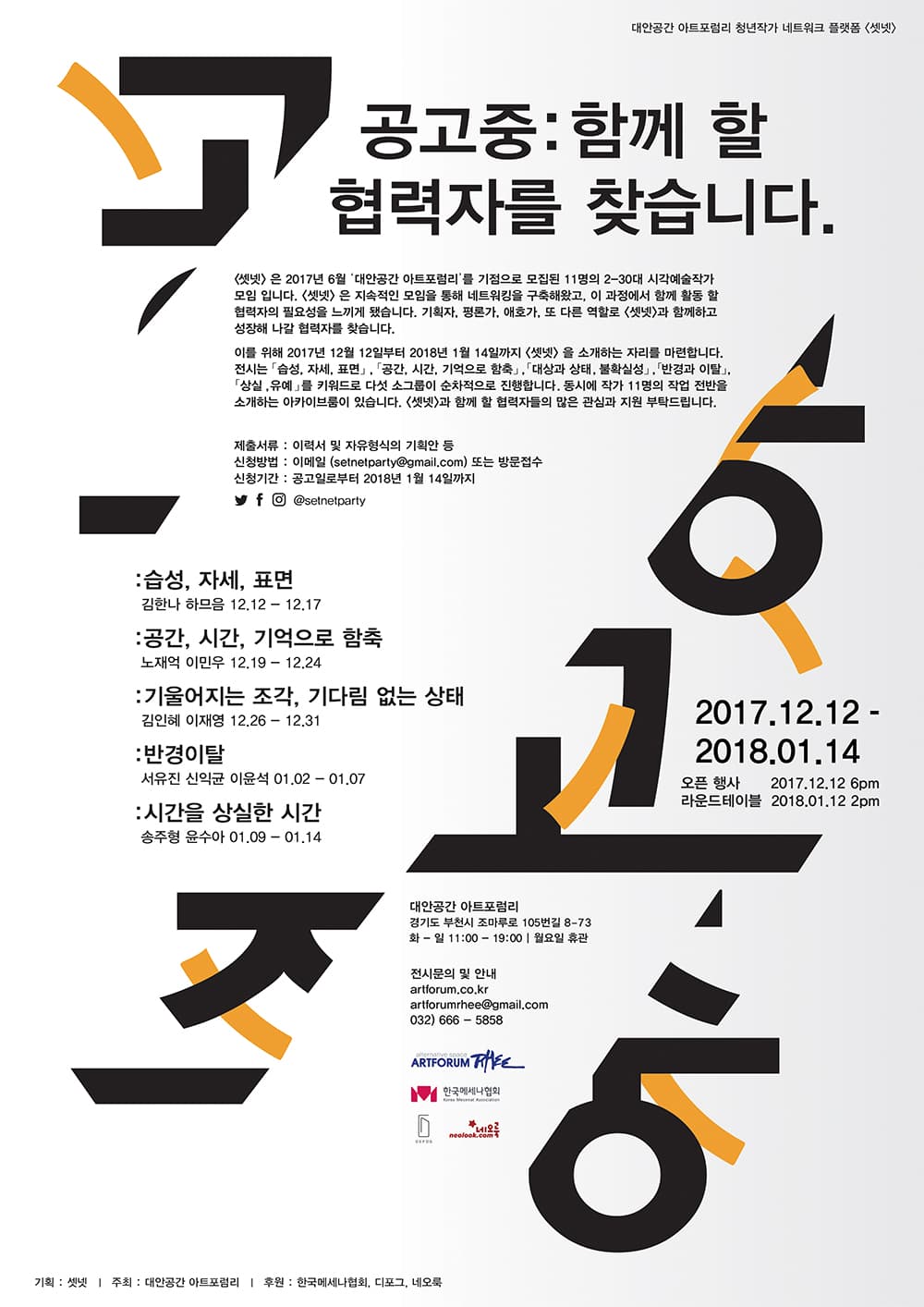 청년작가 네트워크 셋넷 기획전 : 공고중 1