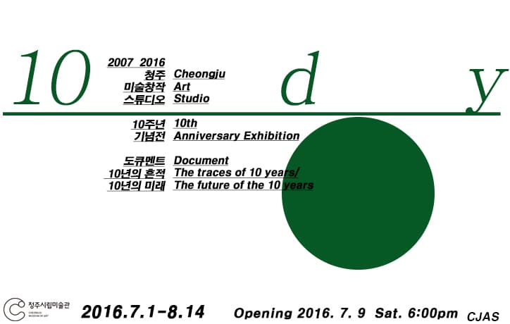 2007-2016 청주미술창작스튜디오 10주년 기념전 : 도큐멘트 10년의 흔적 10년의 미래 1