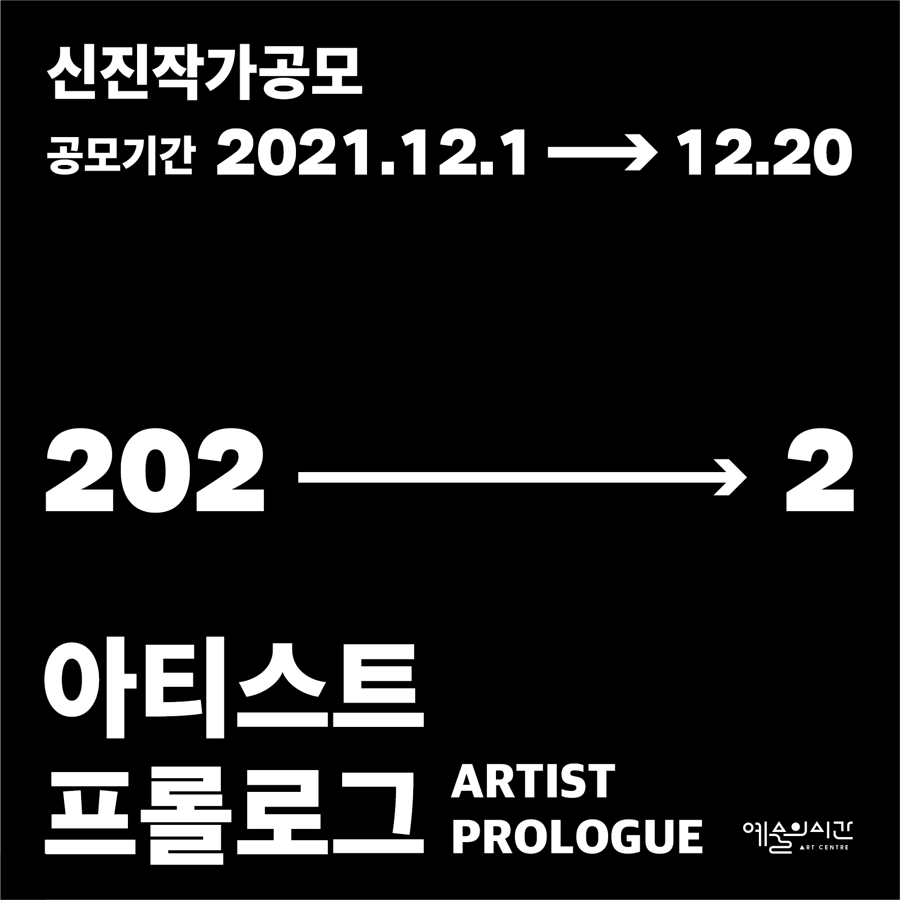 아트센터 예술의 시간 신진작가 공모: ARTIST PROLOGUE 2022 1