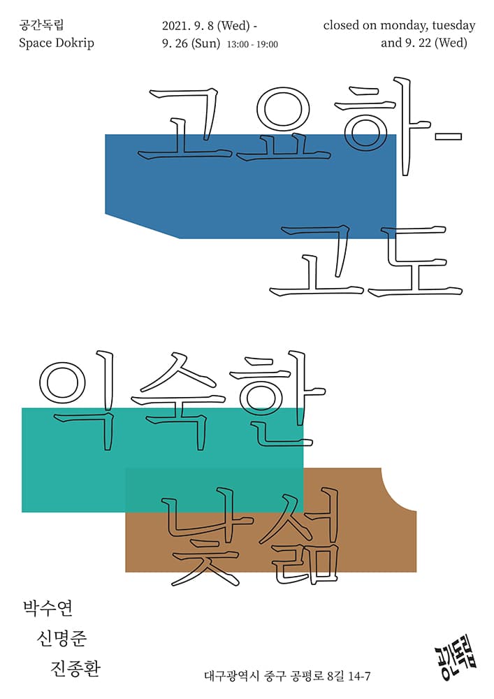 고요하고도 익숙한 낯섦 1