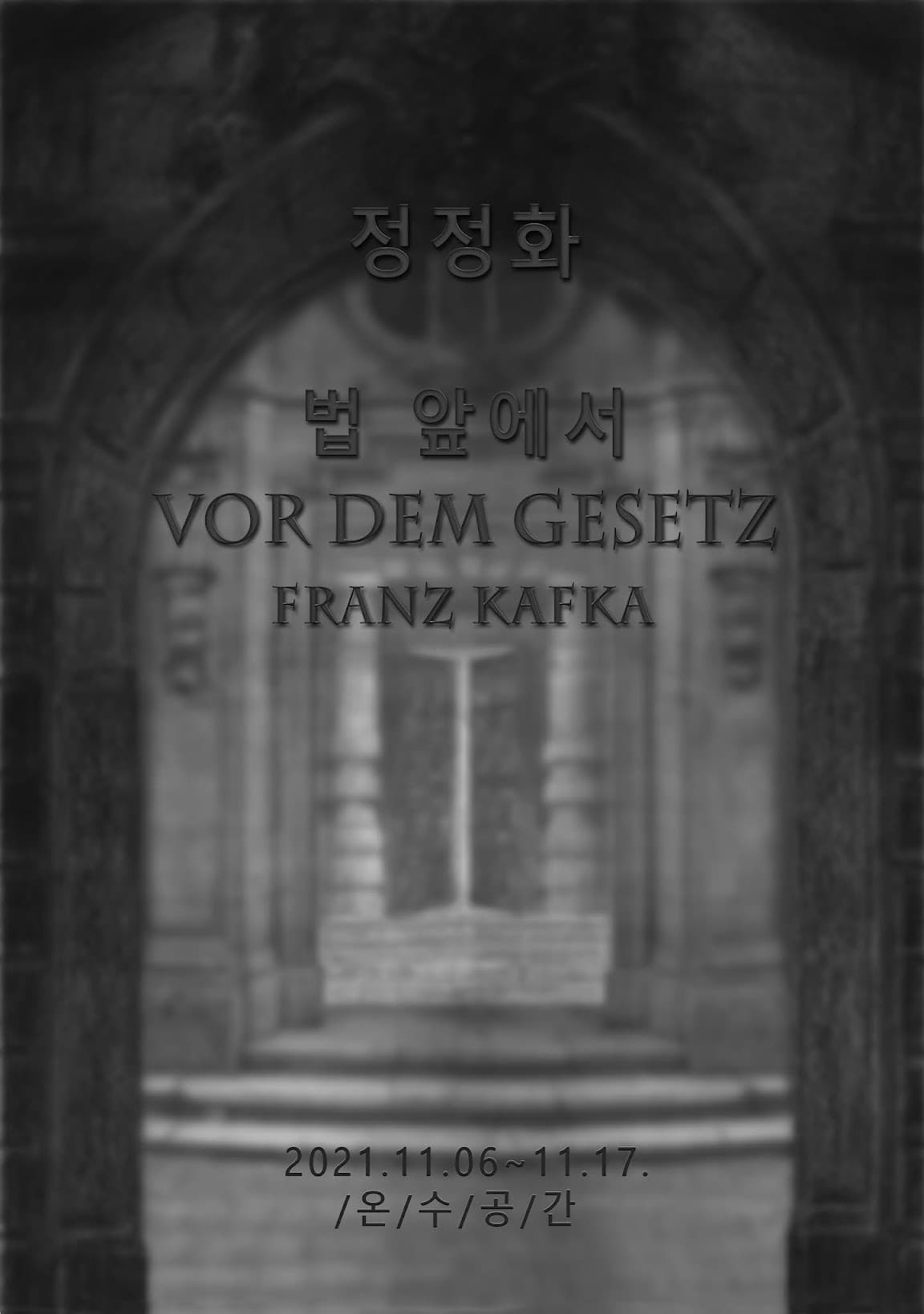 정정화 개인전: 법 앞에서 VOR DEM GESETZ 1