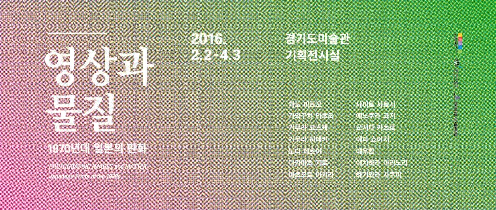영상과 물질 : 1970년대 일본의 판화 1