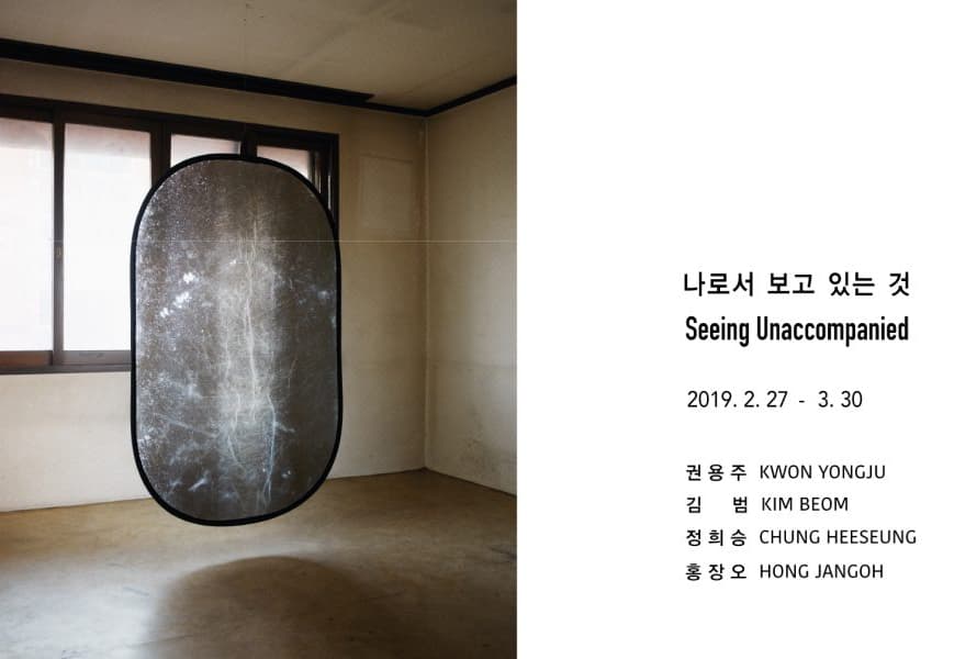 나로서 보고 있는 것  Seeing Unaccompanied 1