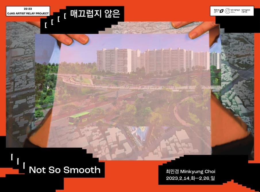 최민경: 매끄럽지 않은 Not So Smooth 1