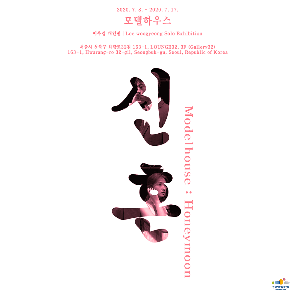 이우경 개인전 - 모델하우스 : 신혼. Lee woogyeong - MODELHOUSE : Honey moon. 1