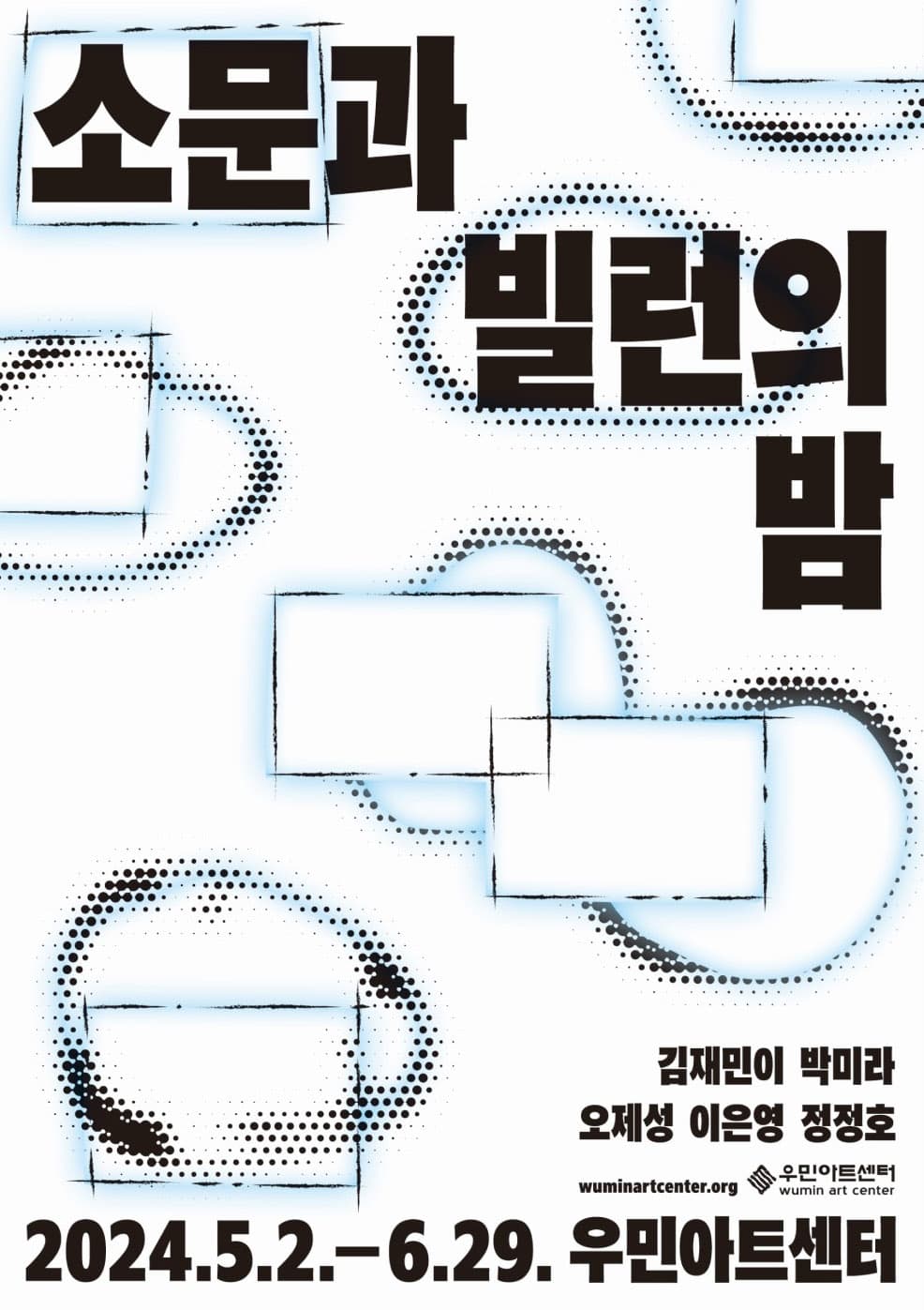 소문과 빌런의 밤 1