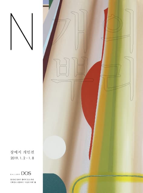 장예지 : N개의 뿌리 1