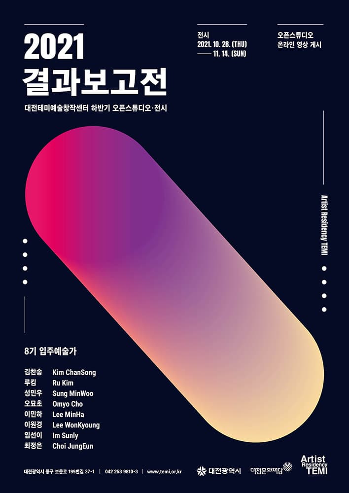 대전테미예술창작센터 2021 결과보고전 1