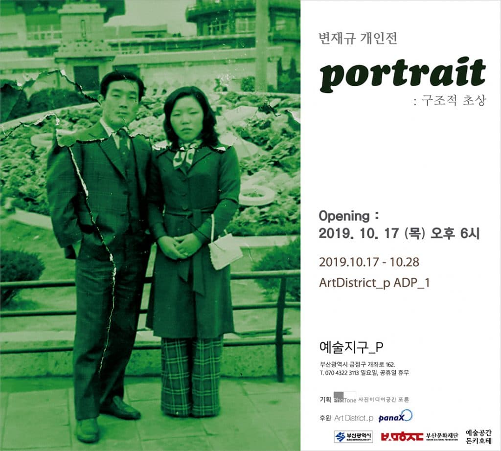 변재규 개인전 - portrait : 구조적 초상 1
