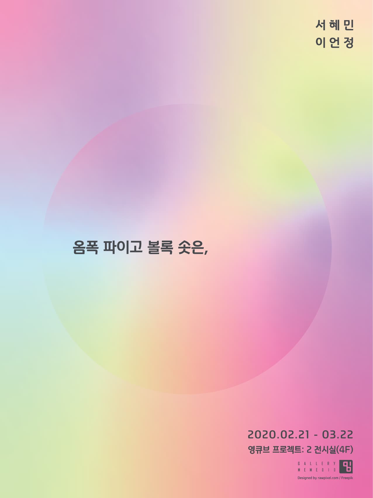 이언정, 서혜민 : 옴폭 파이고 볼록 솟은, 1