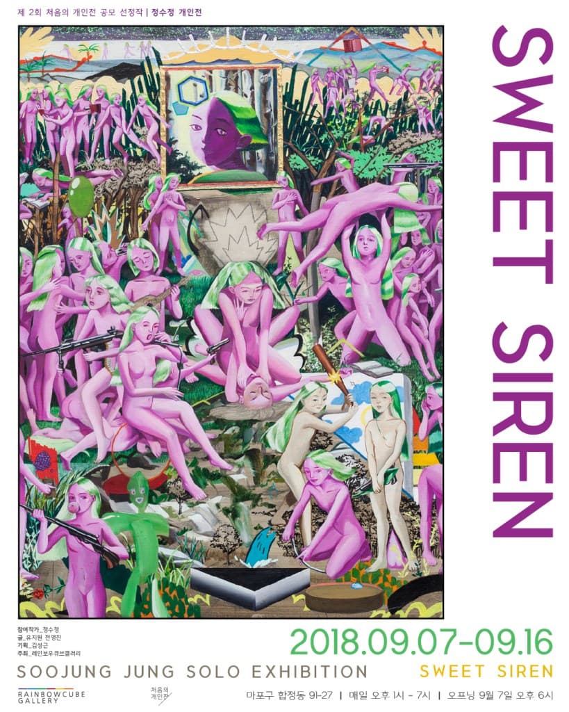정수정 개인전 : SWEET SIREN 1