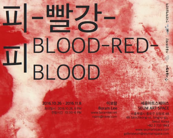 이보람 개인전 : 피-빨강 피 Blood-Red-Blood 1