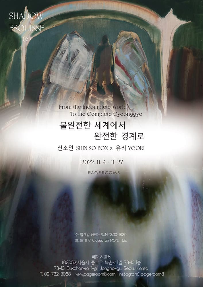 신소언, 유리 2인전: 불완전한 세계에서 완전한 경계로 1