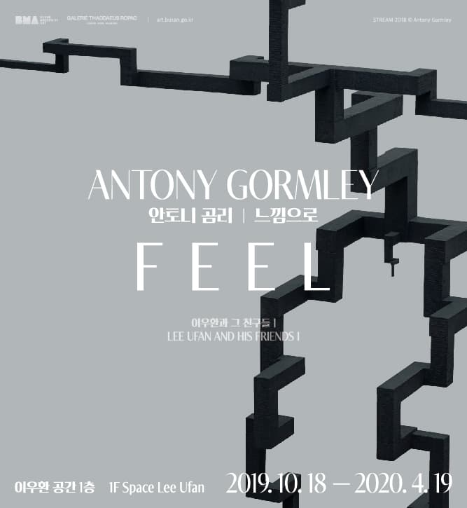 이우환과 그 친구들1 안토니 곰리 : 느낌으로 Antony Gormley : FEEL 1