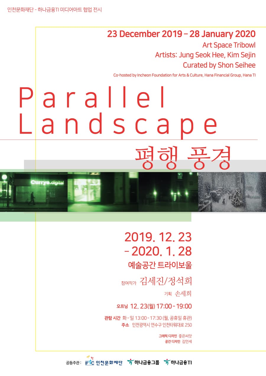 평행 풍경 Parallel Landscape 1