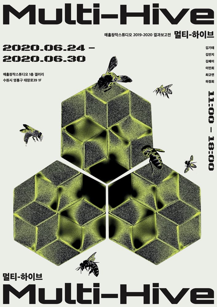매홀창작스튜디오 2019-2020 결과보고전: 멀티-하이브, Multi-Hive 1