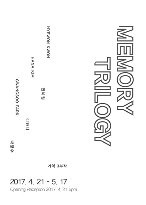 권혜원,김하나,박광수 : 메모리 트릴로지 Memory Trilogy 1
