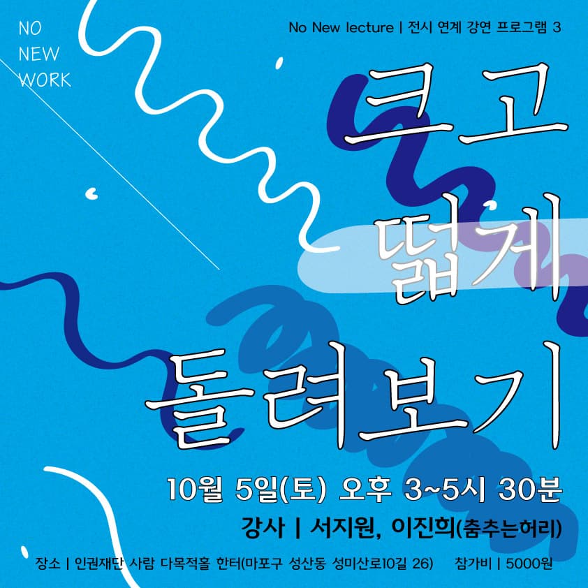 <크고 떫게 돌려보기> 전시 연계 강연 프로그램 3 1