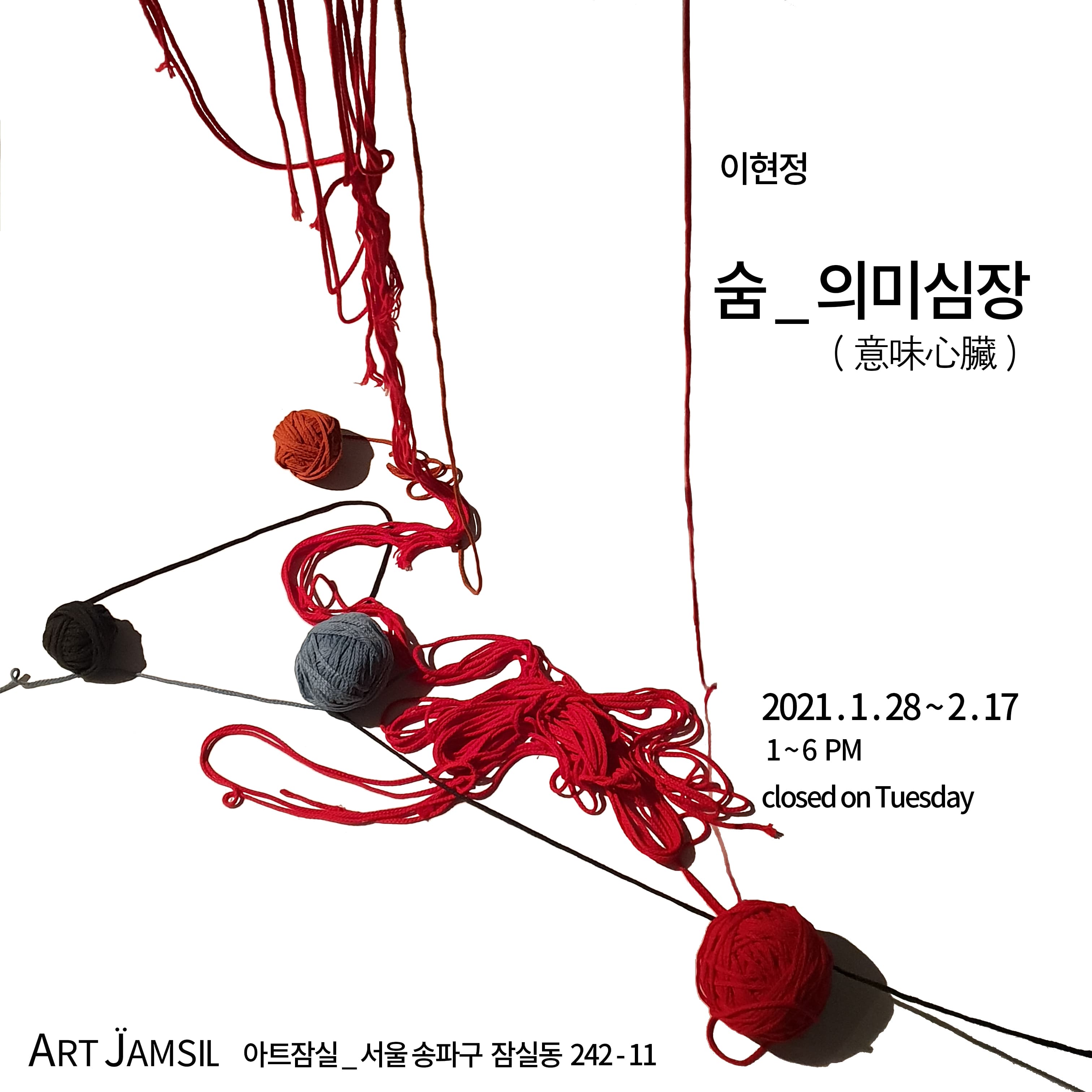 이현정 개인전 : 숨 - 의미심장意味心臟 1