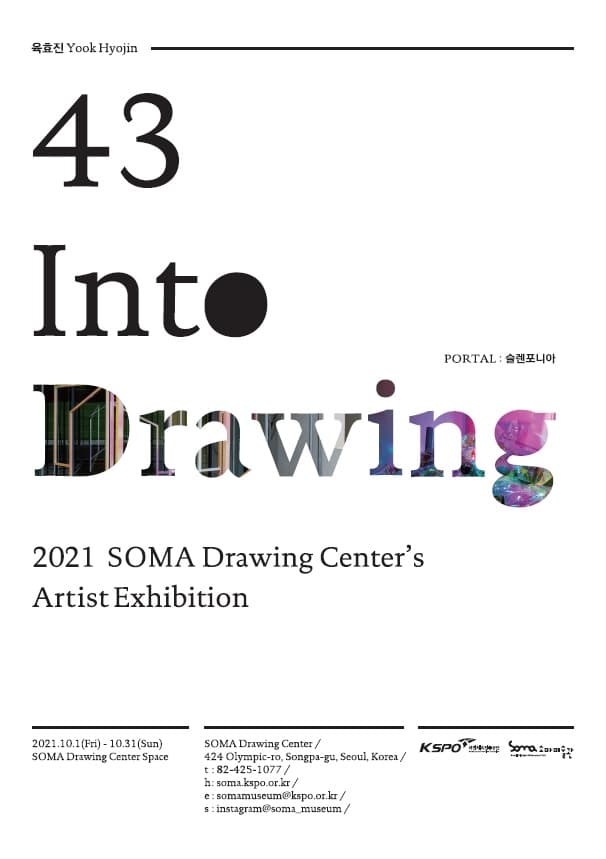 Into Drawing 43 육효진 - PORTAL:슬렌포니아 1
