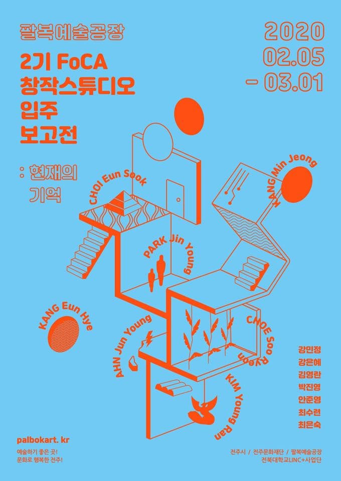 2기 FoCA 창작스튜디오 입주보고전 : 현재의 기억 1