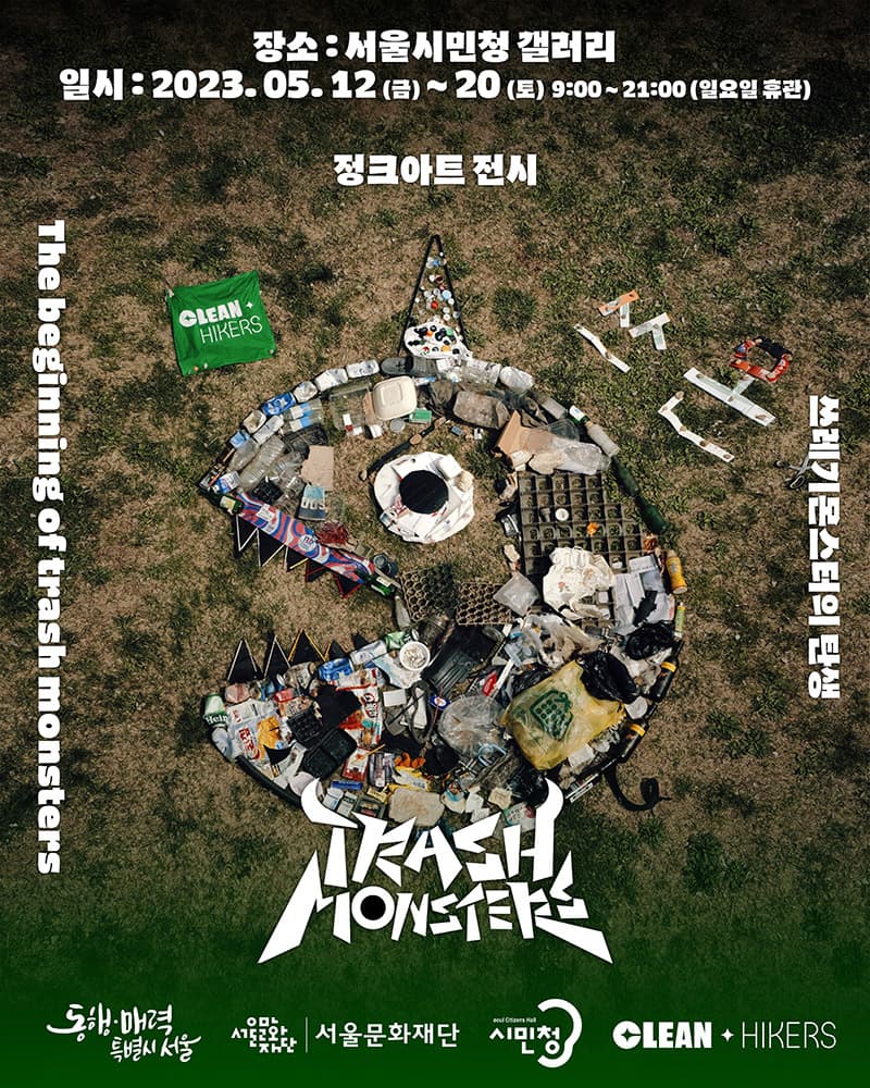 쓰레기몬스터의 탄생 1