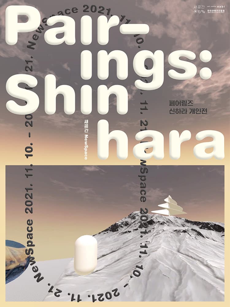 신하라 개인전: 페어링스 Pairings 1