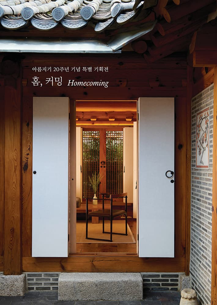 재단법인 아름지기 20주년 기념 특별전시: 홈, 커밍 HOMECOMING 1