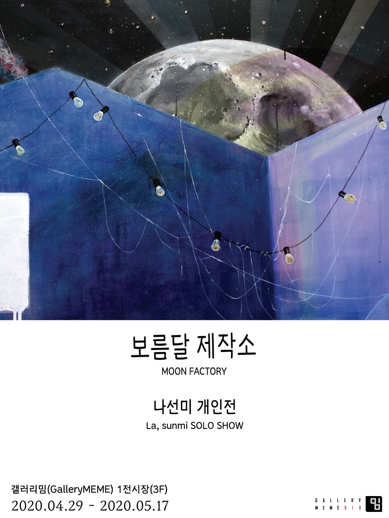 나선미 : 보름달 제작소 1