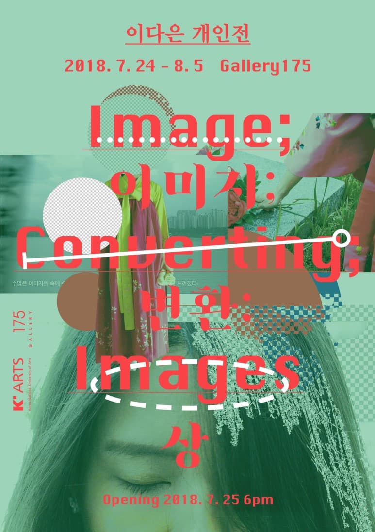 이다은 개인전 - 이미지; 변환; 상 Image; Converting: Images 1