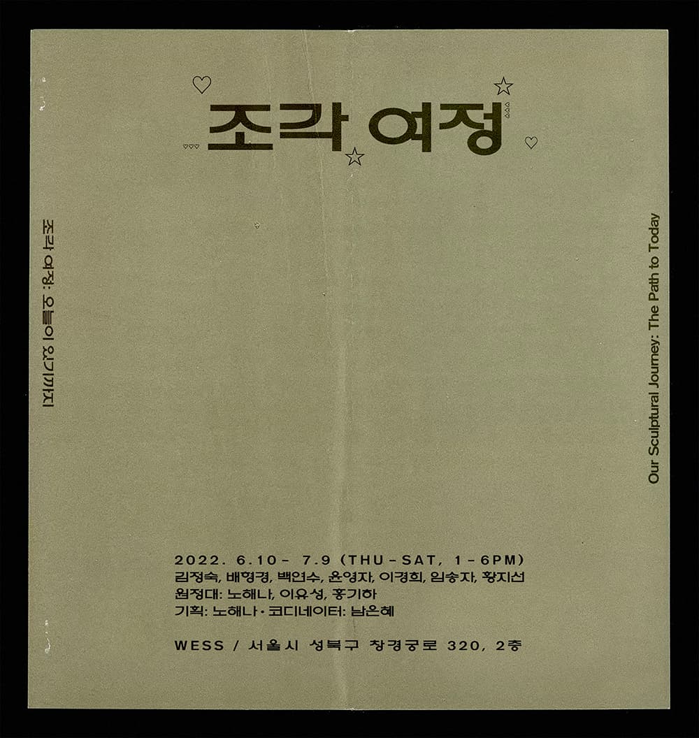 조각 여정: 오늘이 있기까지 1