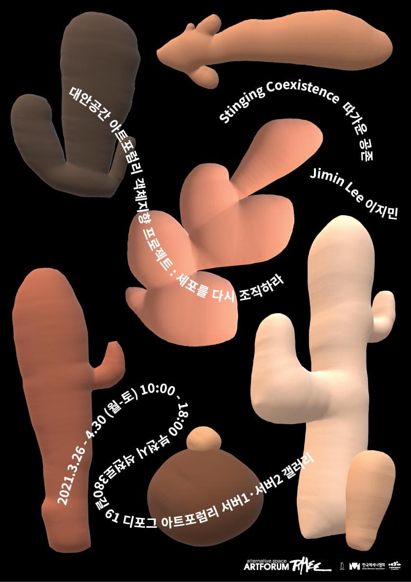 이지민 개인전 : 따가운 공존 Stinging Coexistence 1