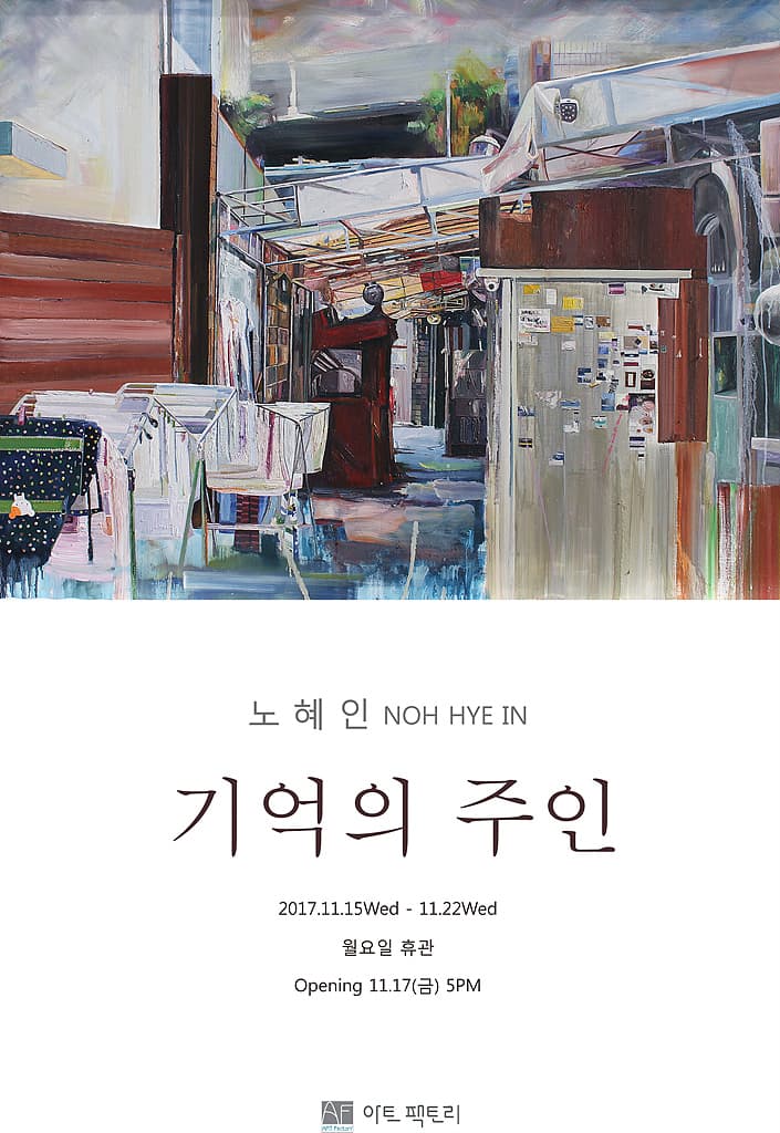 노혜인 개인전 : 기억의 주인 1