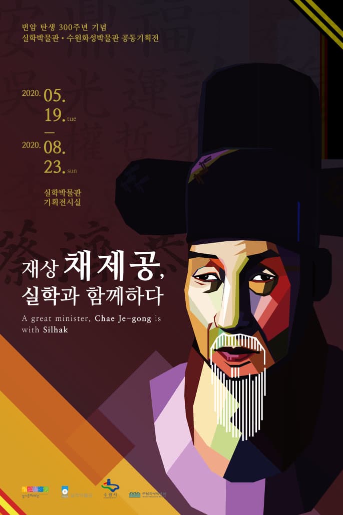 재상 채제공, 실학과 함께하다 1