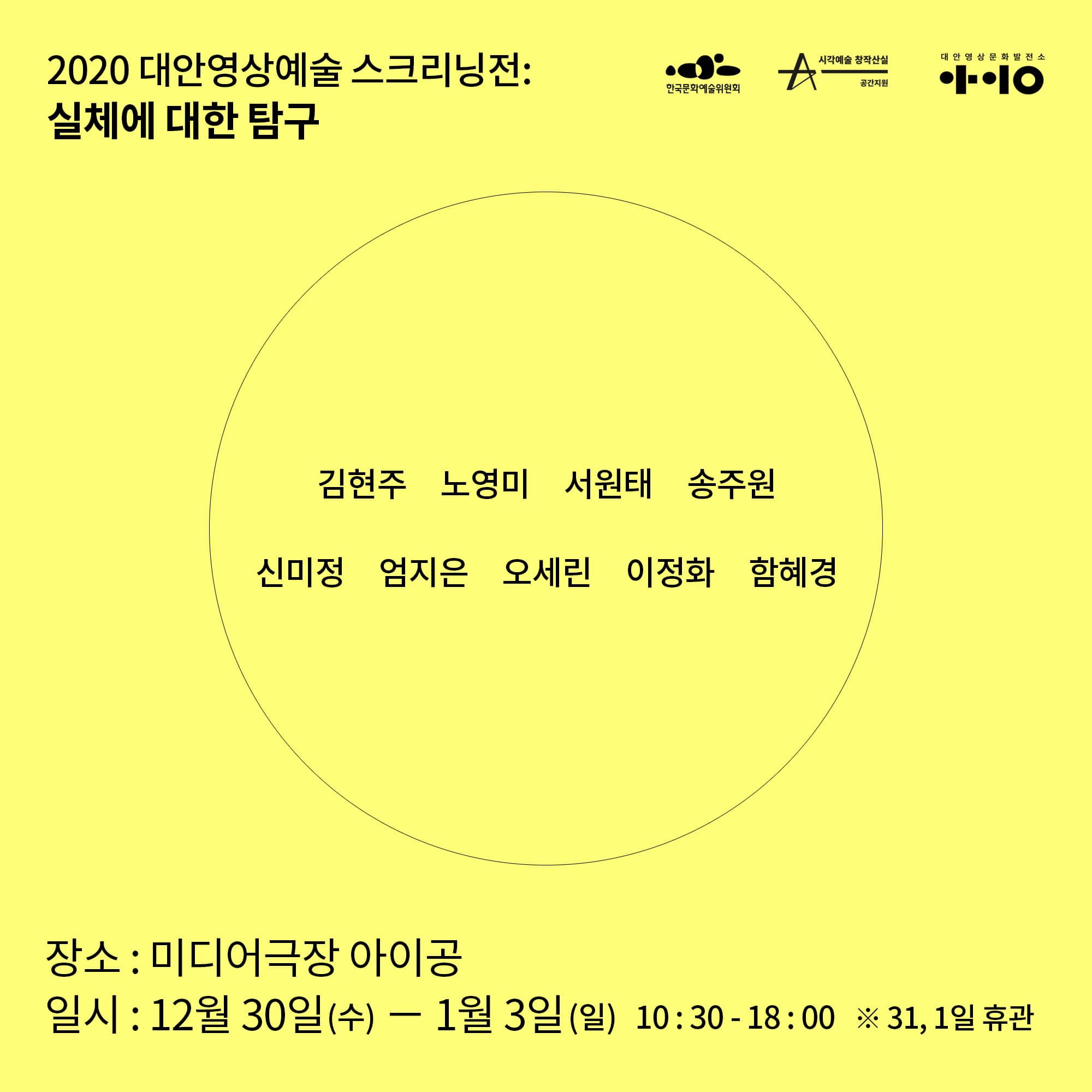 2020 대안영상예술 스크리닝전 : 실체에 대한 탐구 1