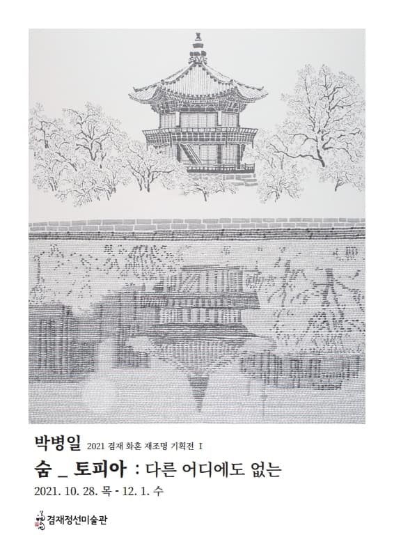박병일 - 숨_토피아 : 다른 어디에도 없는 1